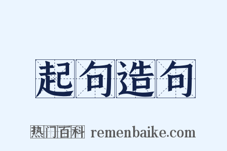起句造句是什么意思的图片